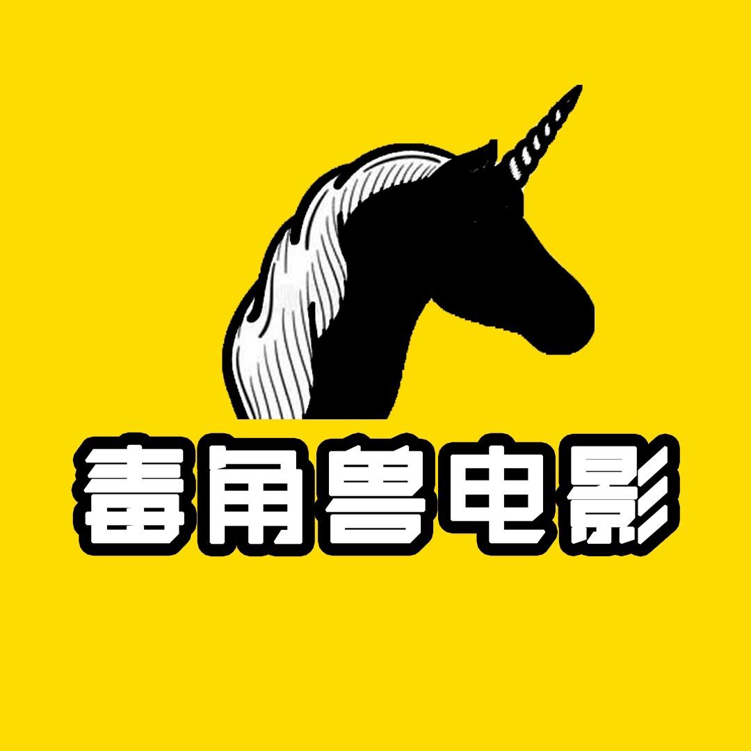 毒角兽电影