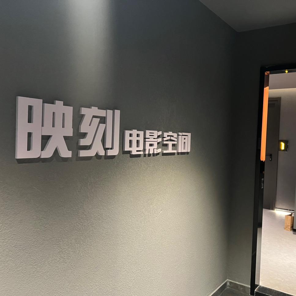 映刻电影空间