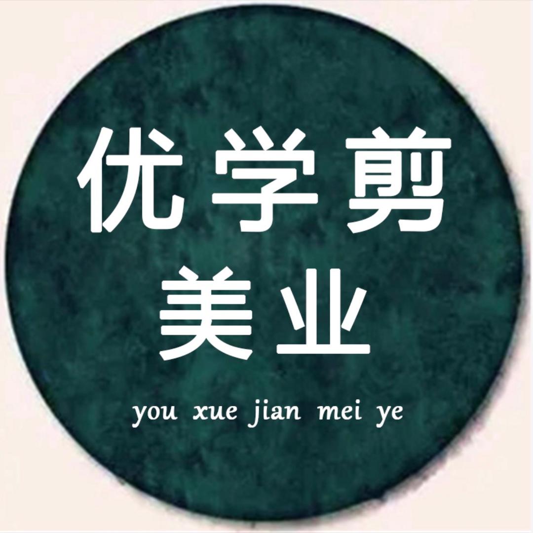 优学剪美业