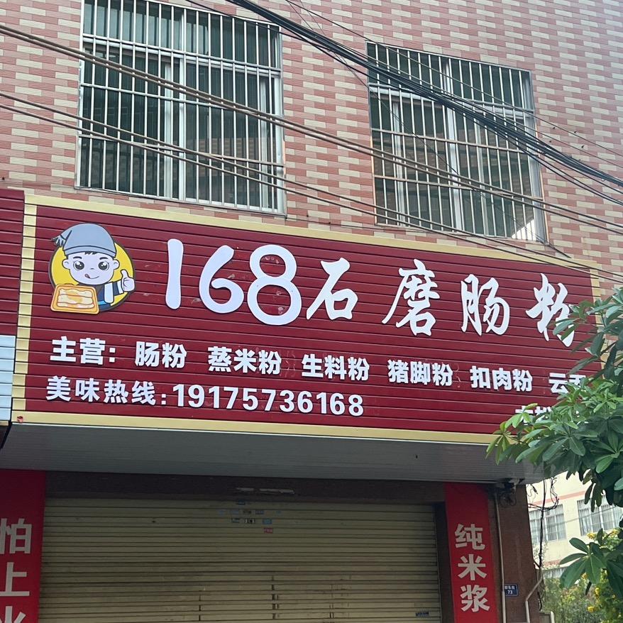 168石磨肠粉店