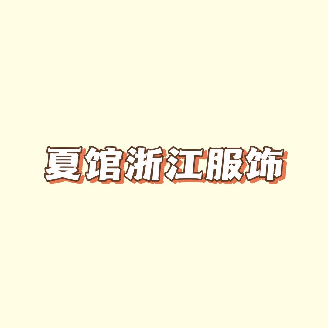 夏馆浙江服饰