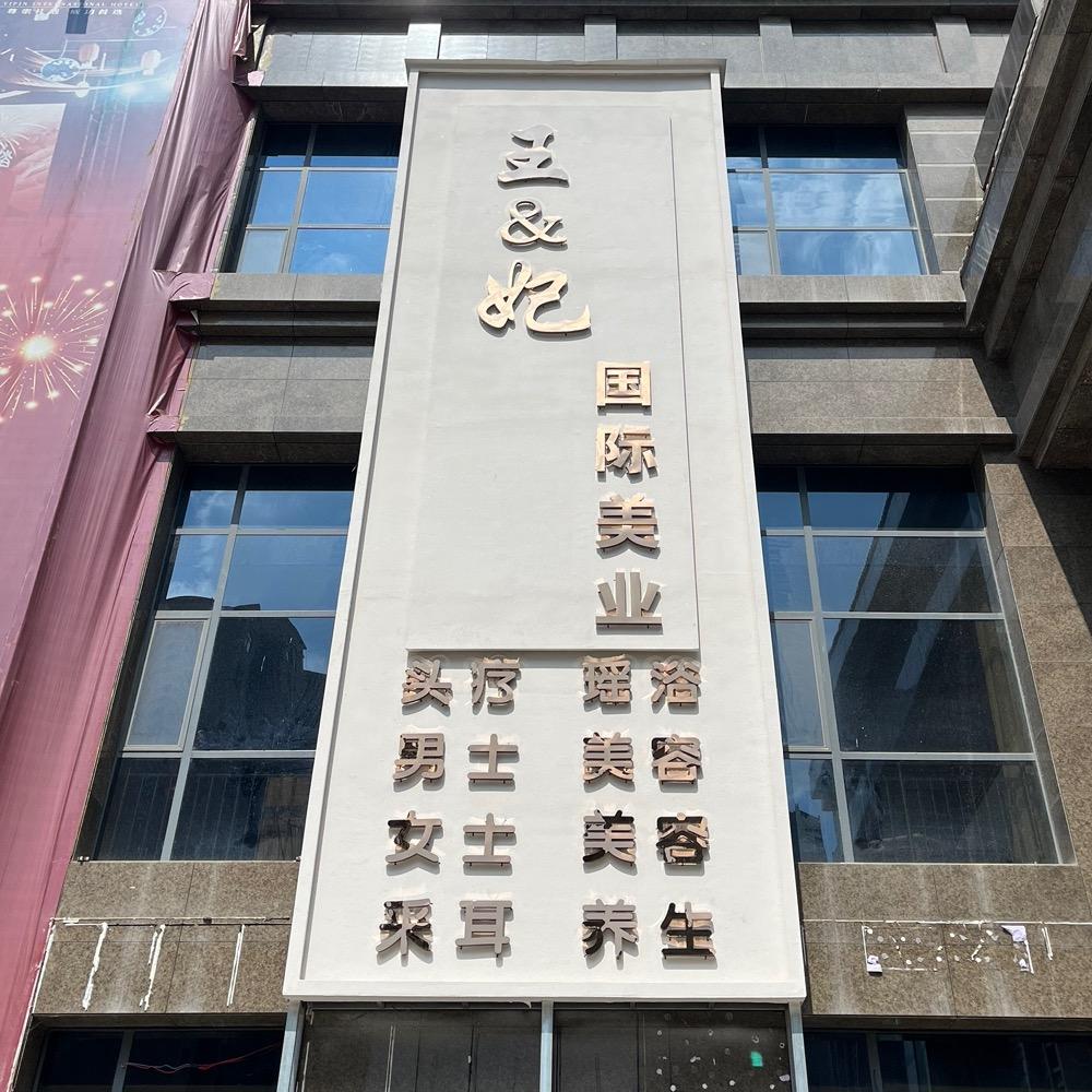 新野王妃国际美业