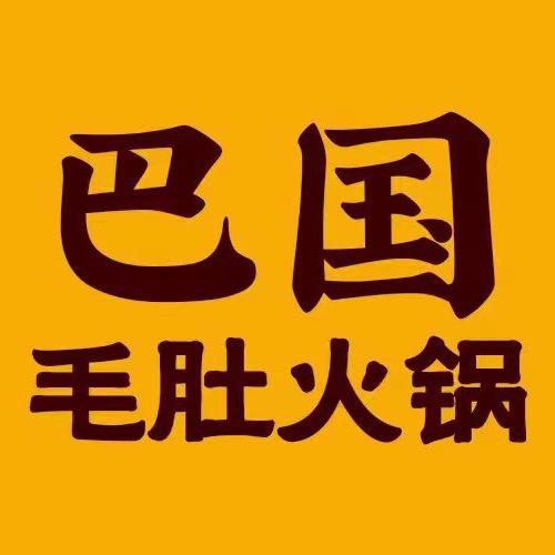 巴国养生火锅（印象吟龙湾店）