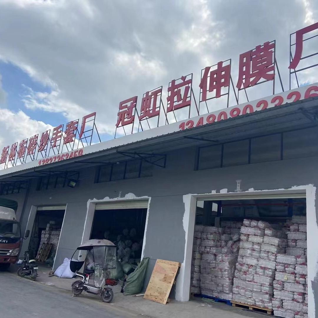 新林机布冠虹拉伸膜厂