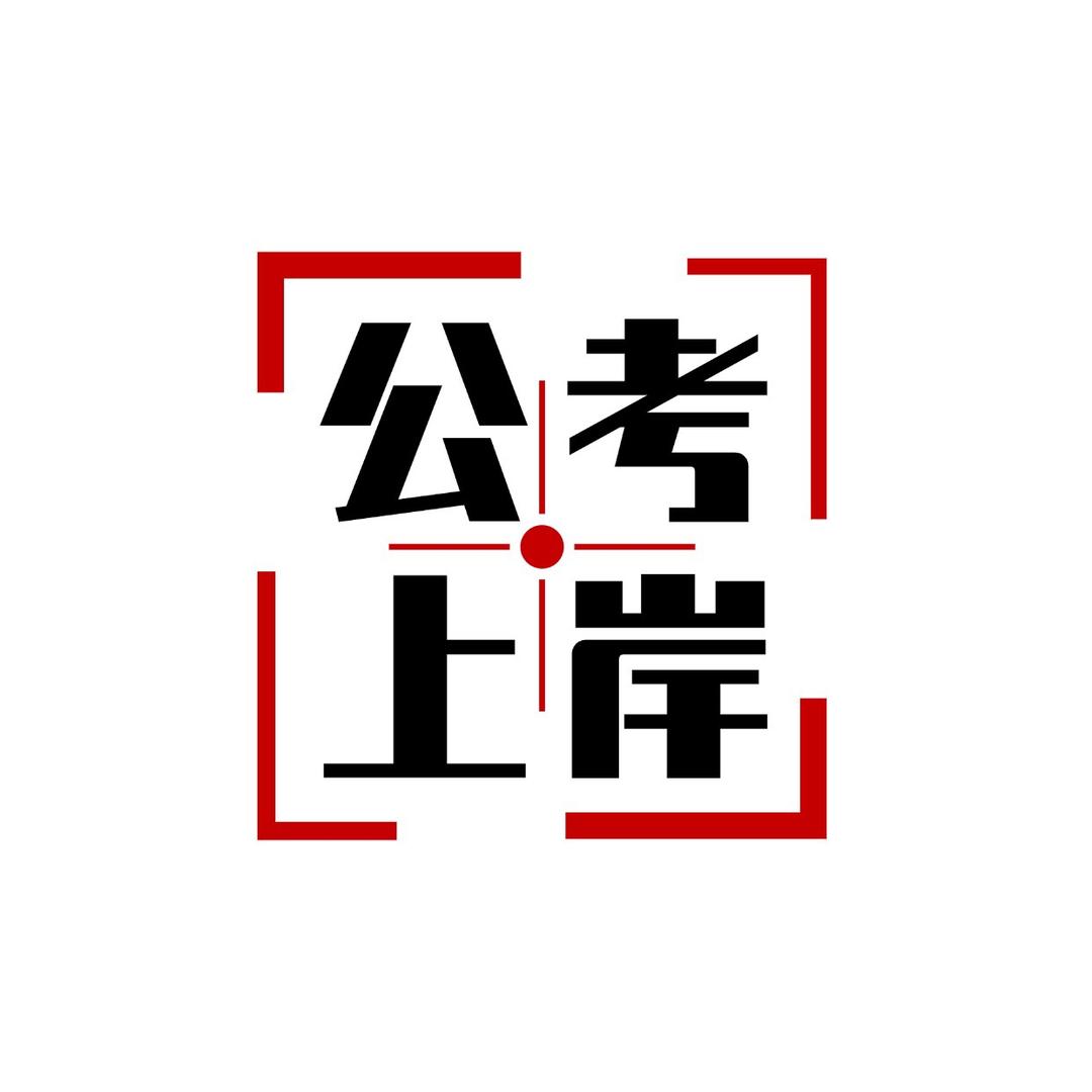 公考上岸-许愿瓶