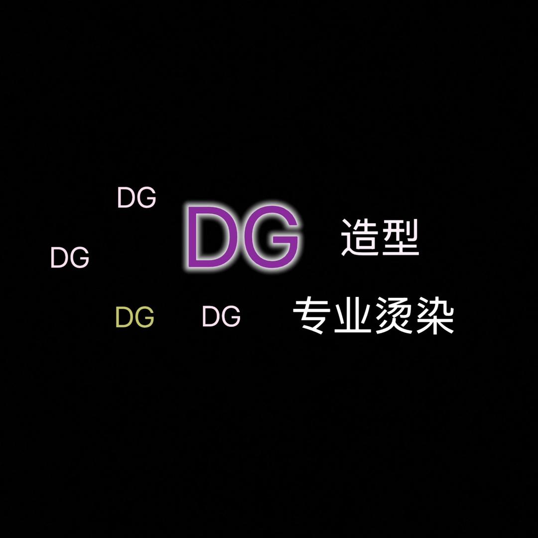 DG烫染