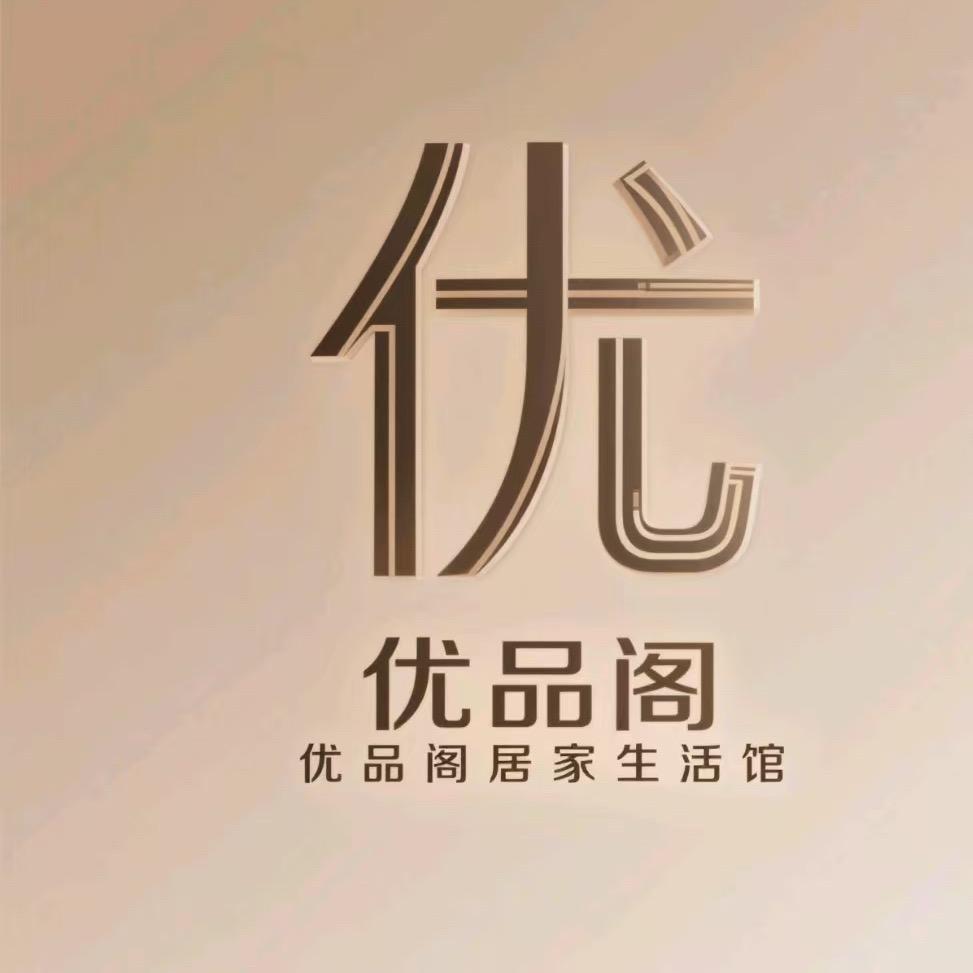 优品阁居家生活馆