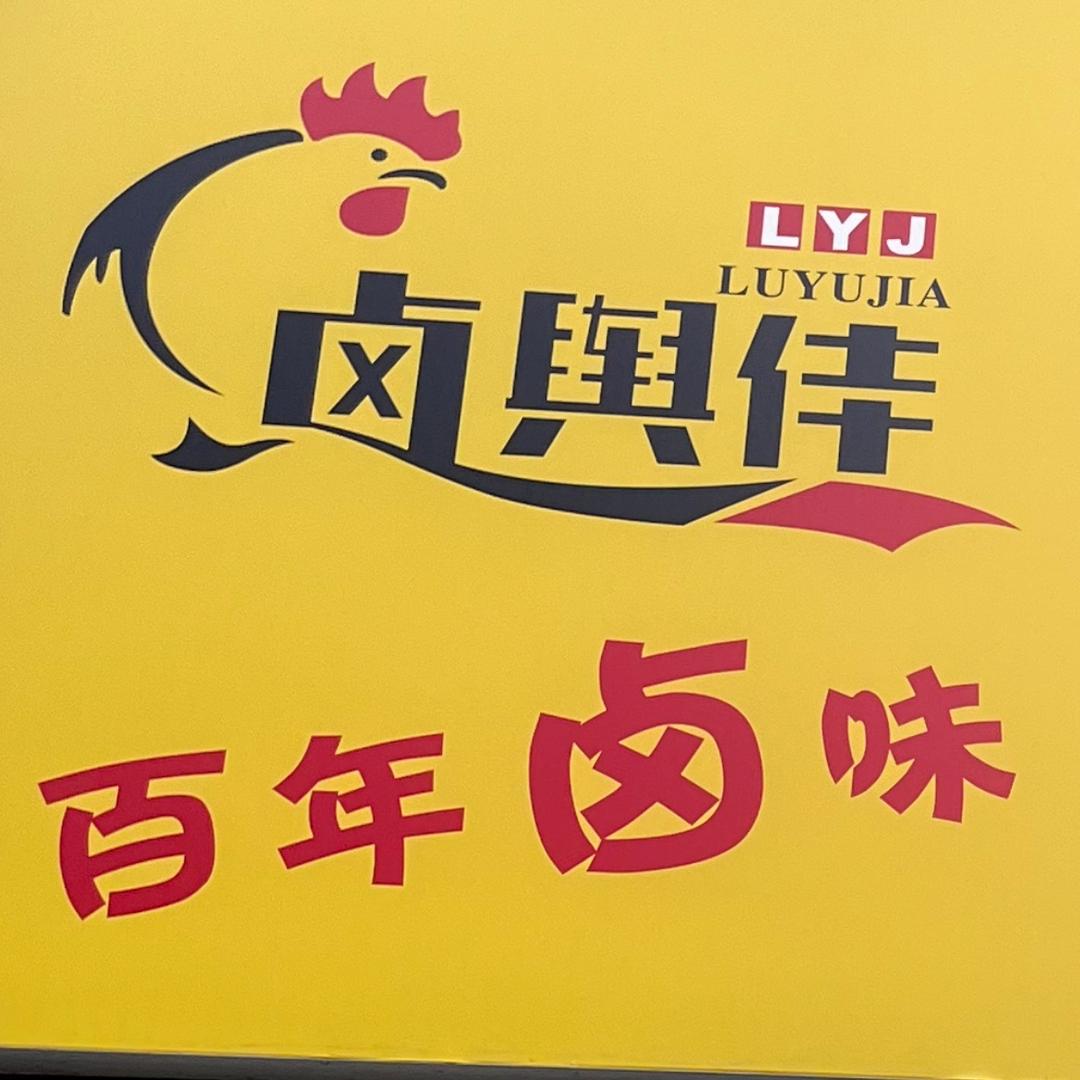 卤舆佳百年卤味牛羊肉