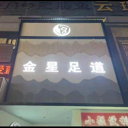 金星足道2