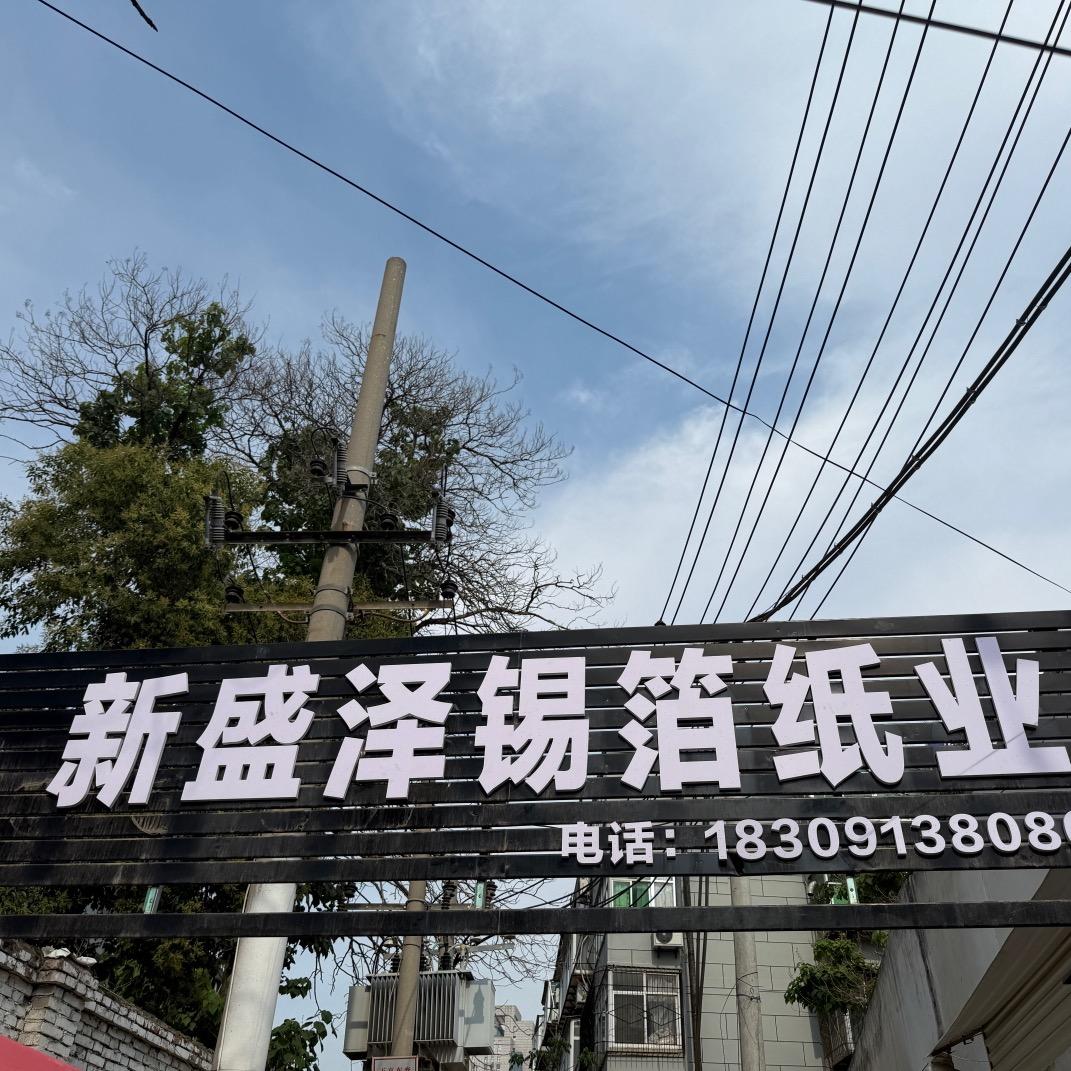 新盛泽锡箔纸业