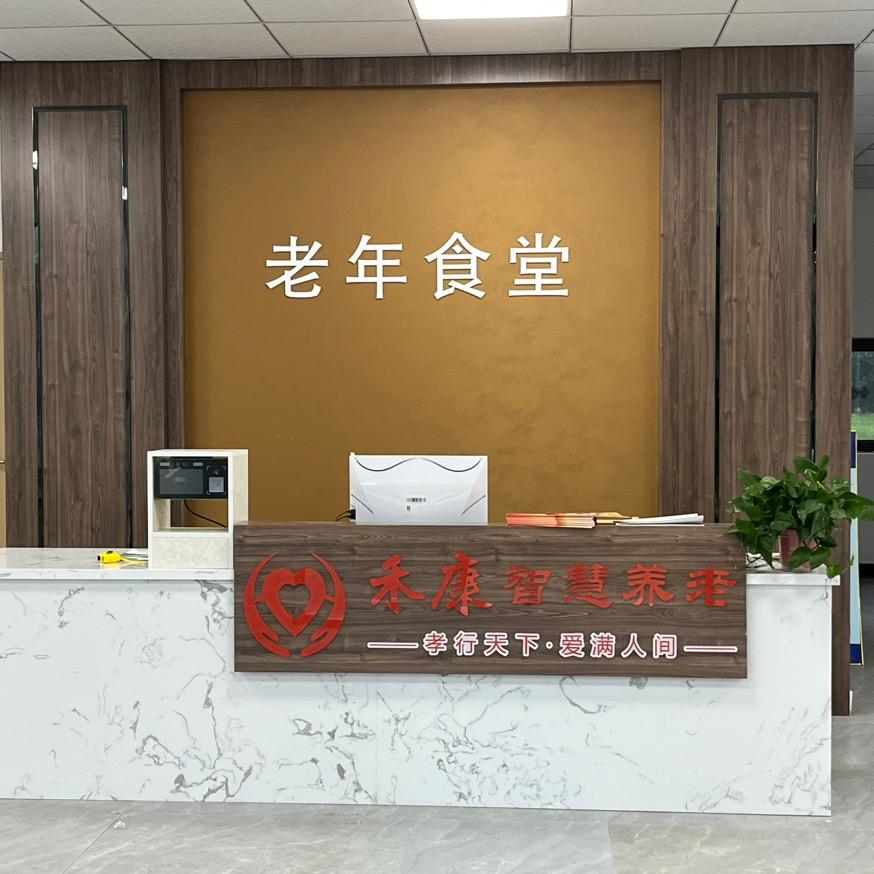 无为禾康智慧养老