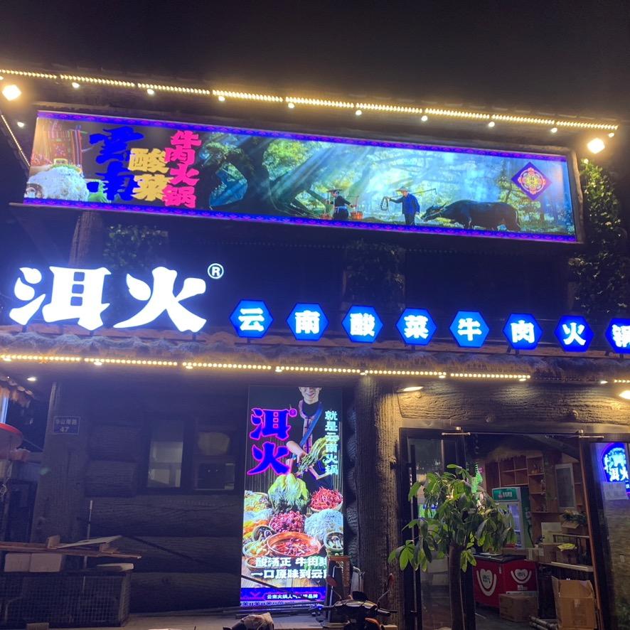 洱火酸菜牛肉火锅