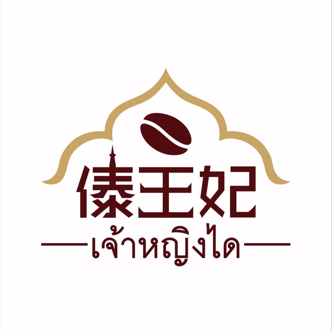 傣王妃·东南亚特色饮品·轻食