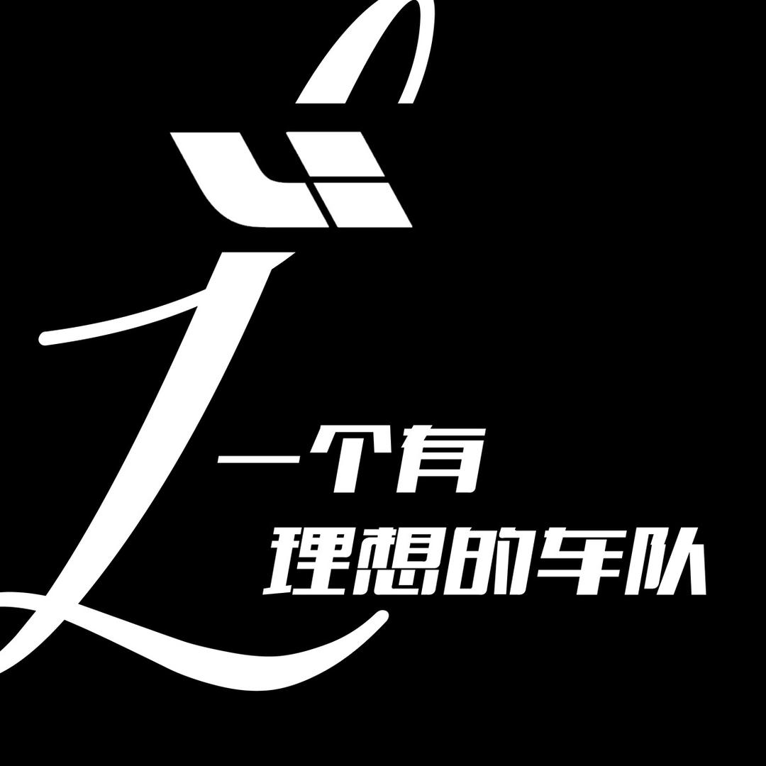 双城区理想L系列车队