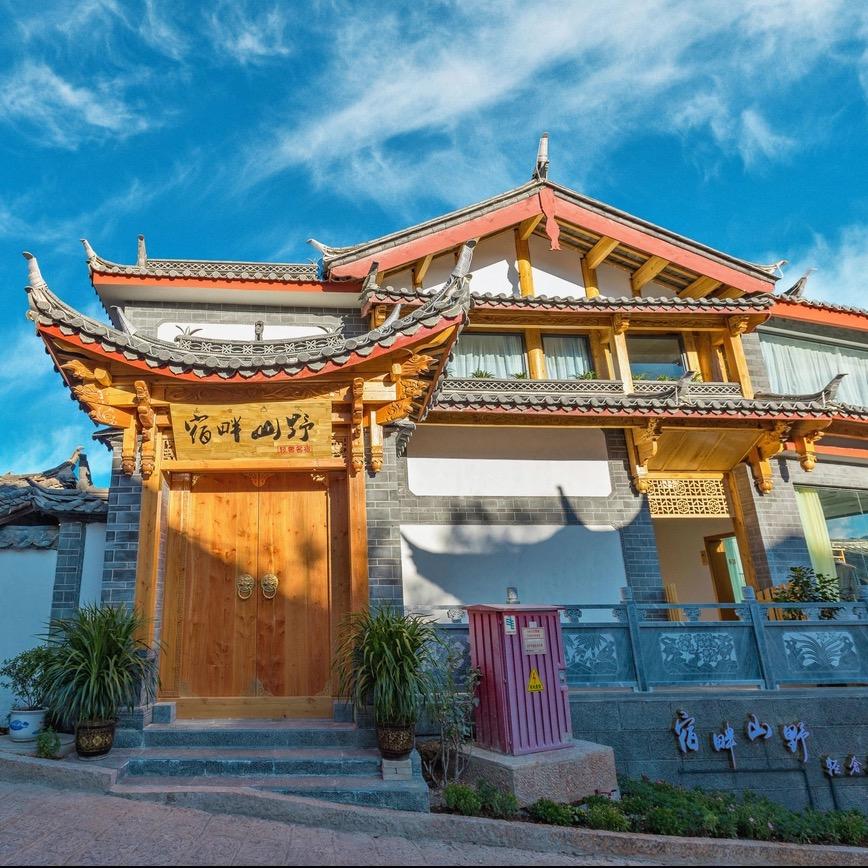 宿畔山野·轻奢民宿