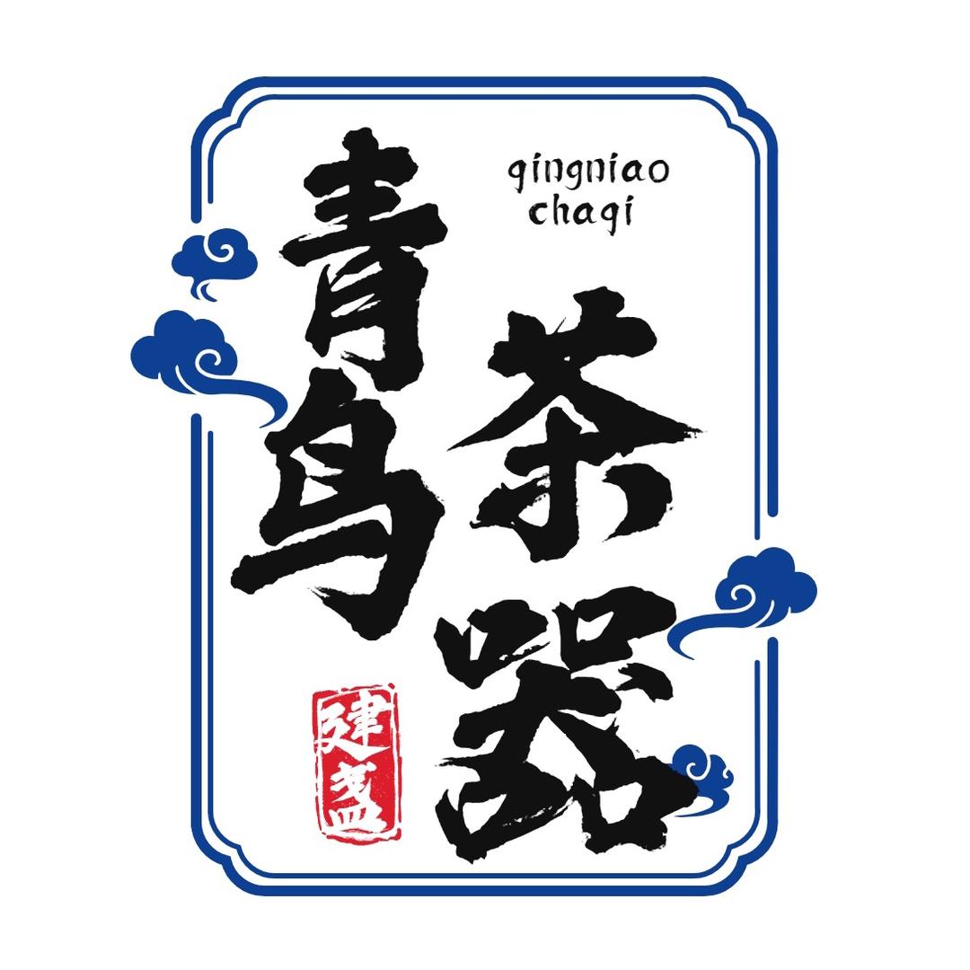 青鸟建盏茶器