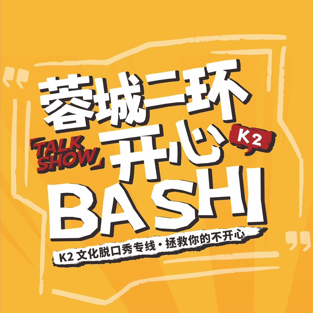 开心BA SHI