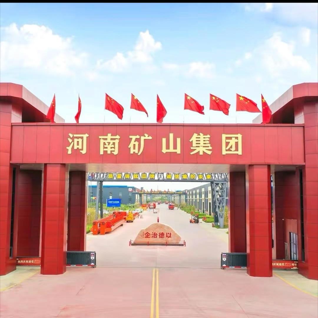 河南矿山