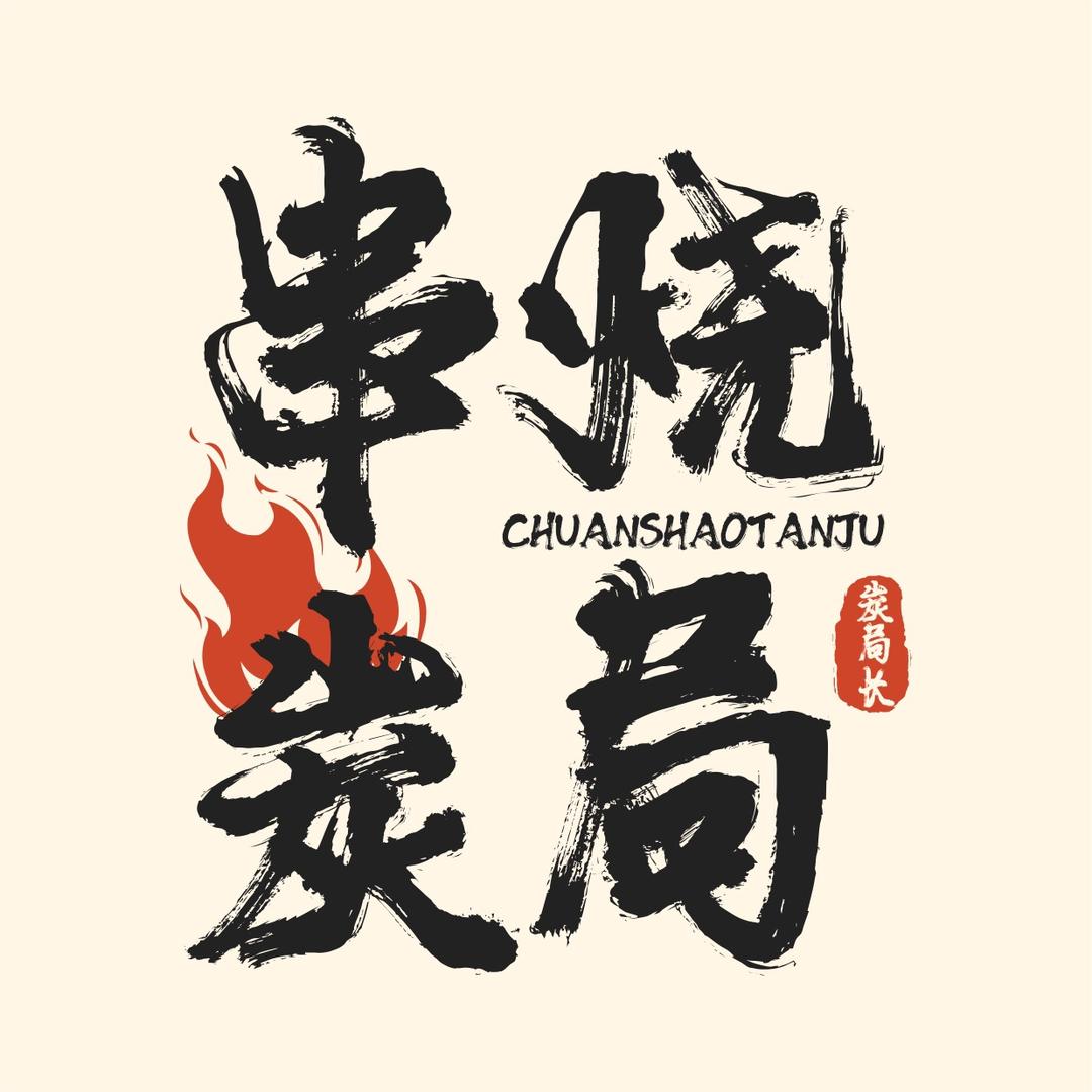 串烧炭局·融合串烧工坊官方号