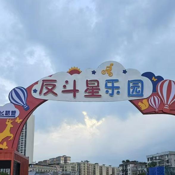 南雄反斗星乐园