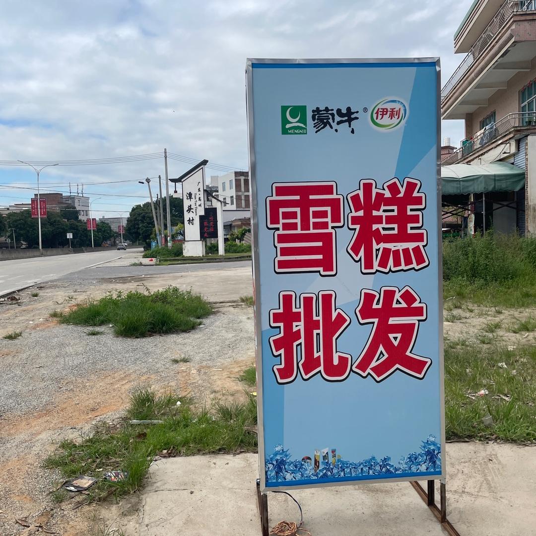 雪糕铺