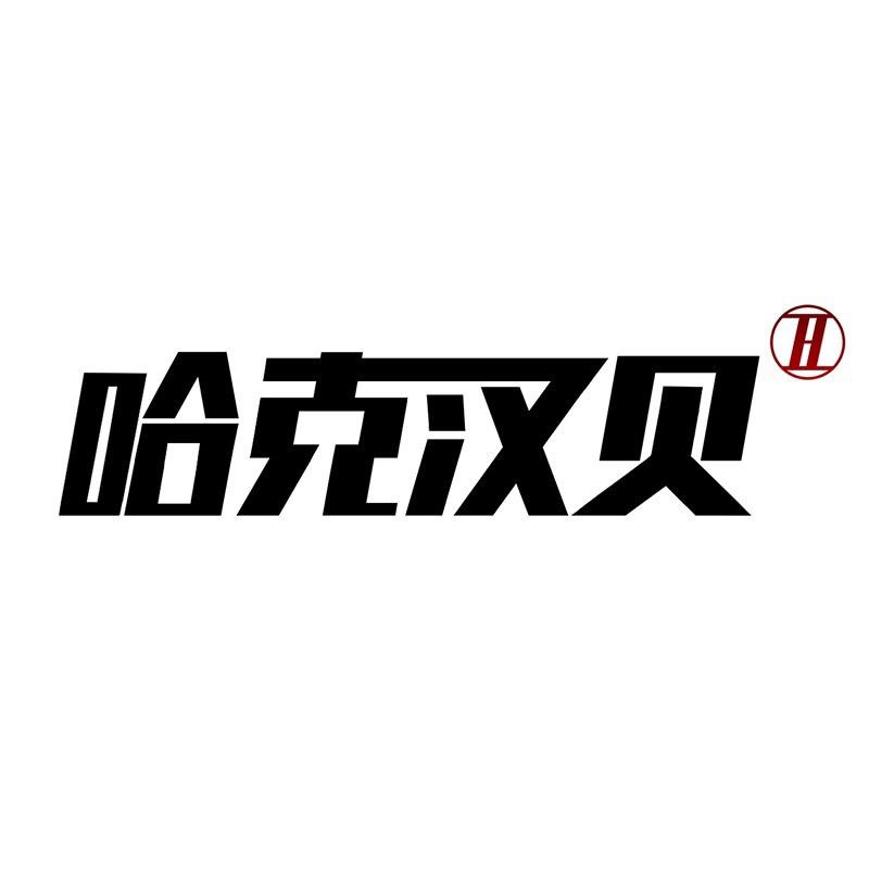 哈克汉贝官方旗舰店