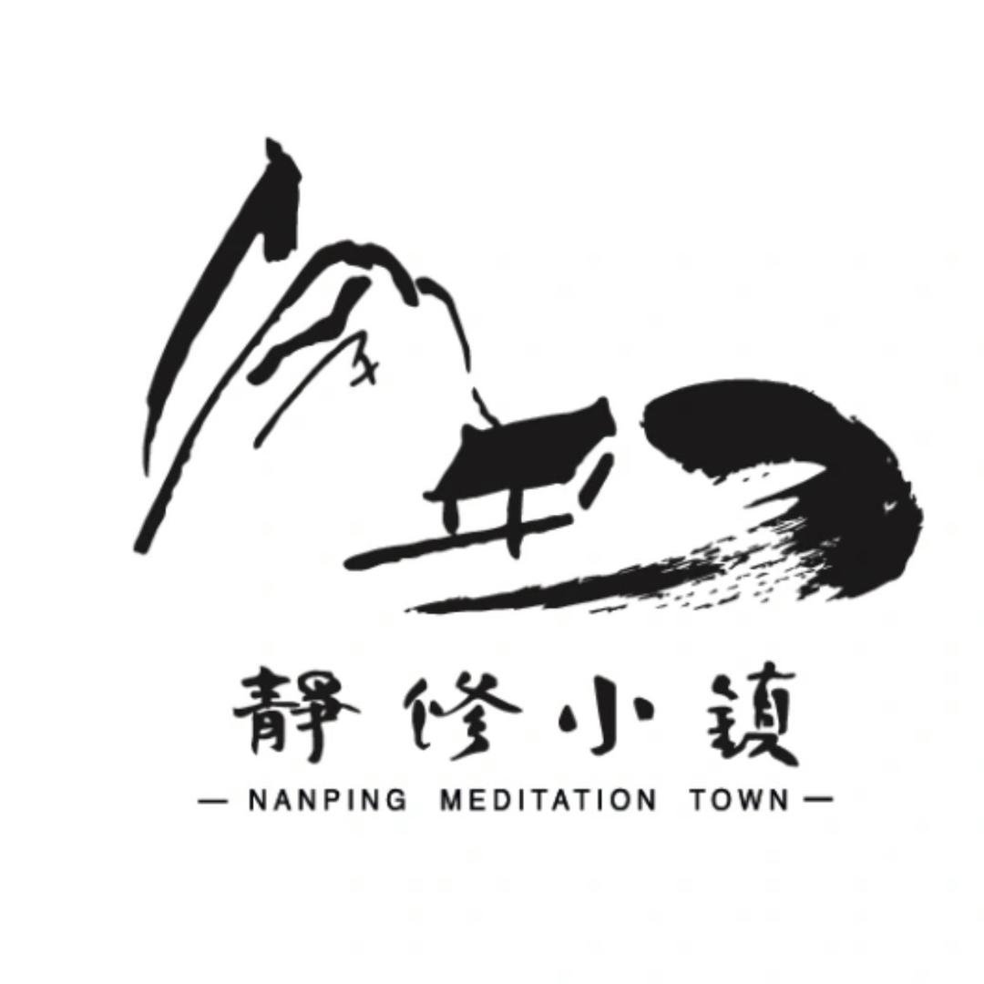 南平静修小镇