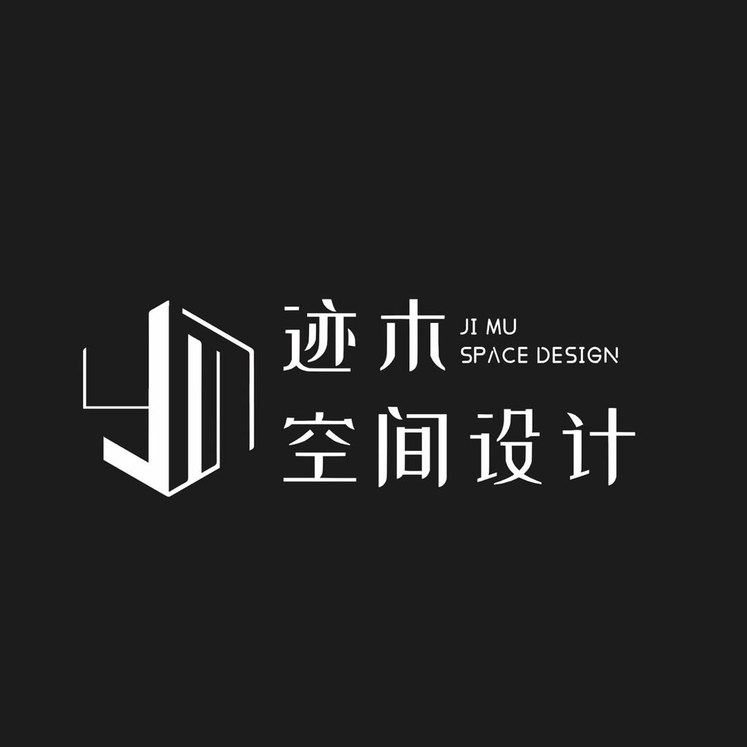 迹木空间设计