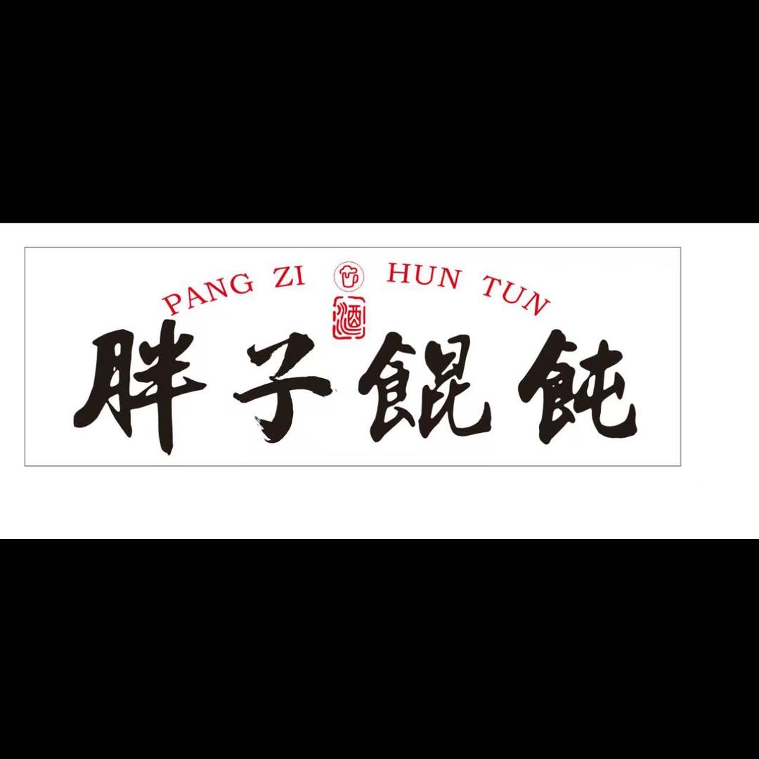 诸城市胖🍺子馄饨