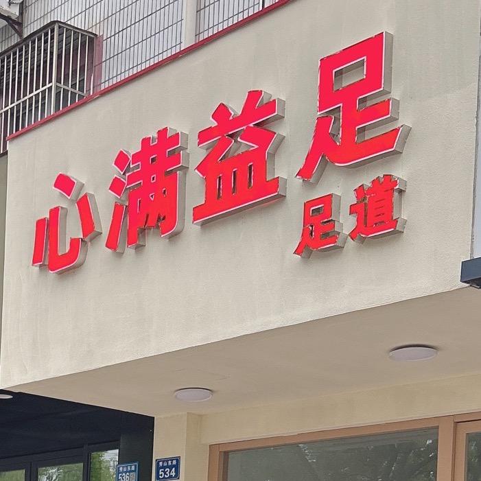 心满益足