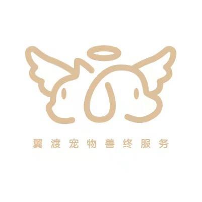 广州翼渡宠物殡葬服务