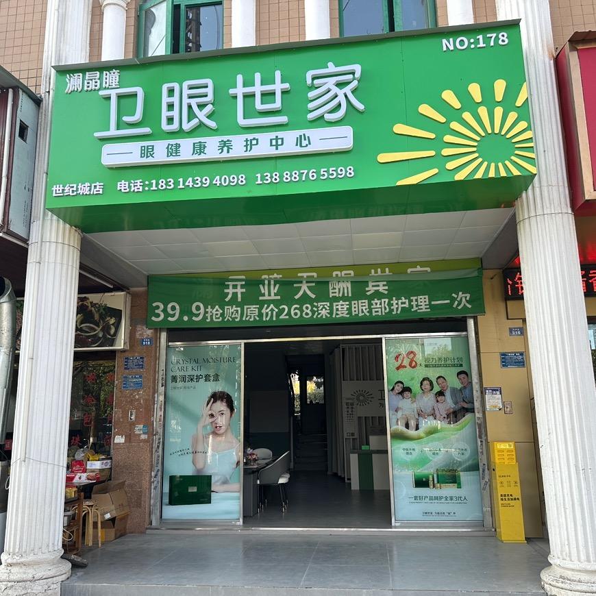 澜晶瞳卫眼世家世纪城店