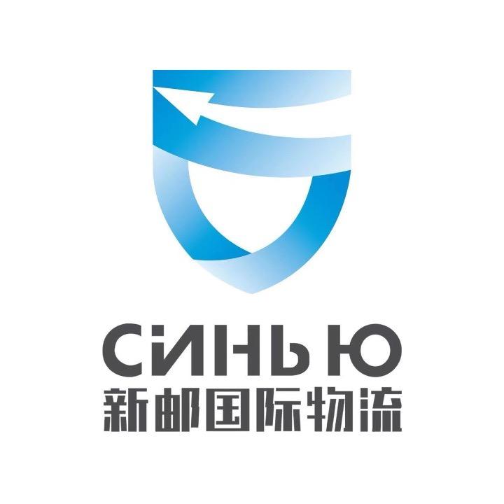 新邮国际物流