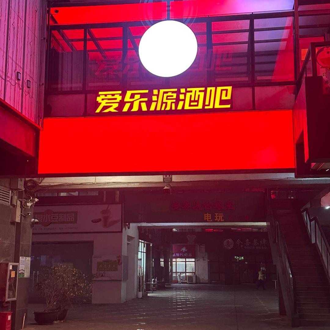 爱乐源酒吧HiLOVE CLUB贵港店