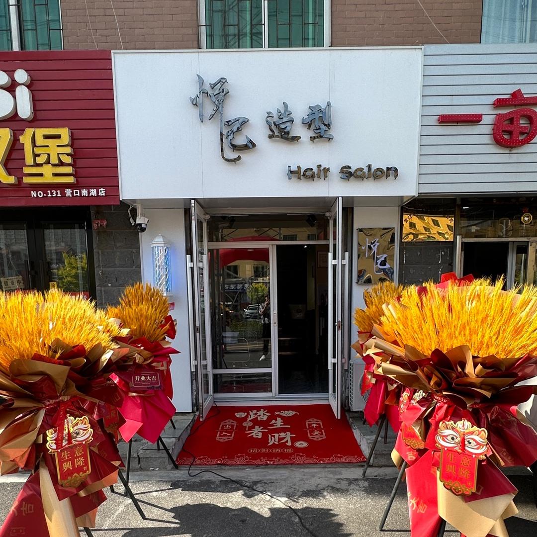 营口市站前区悦己造型