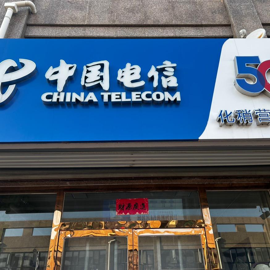 中国电信（化稍营营业厅）