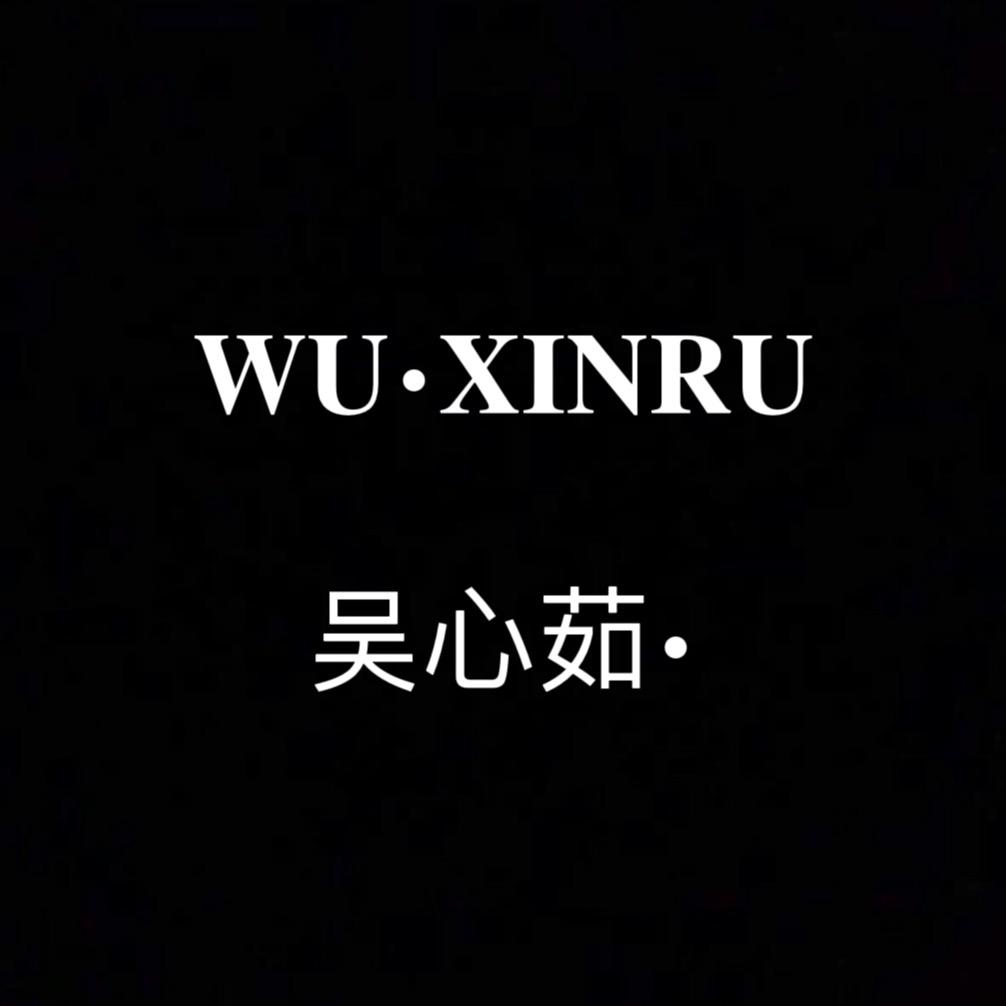 吴心茹服装