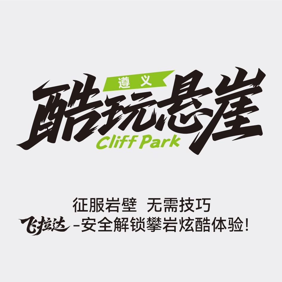 遵义酷玩悬崖公园