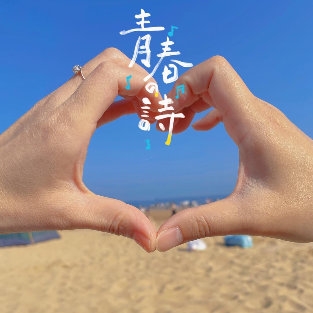 珍惜当下🍑