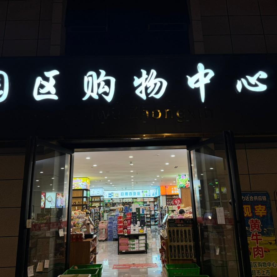 彭州-购物中心