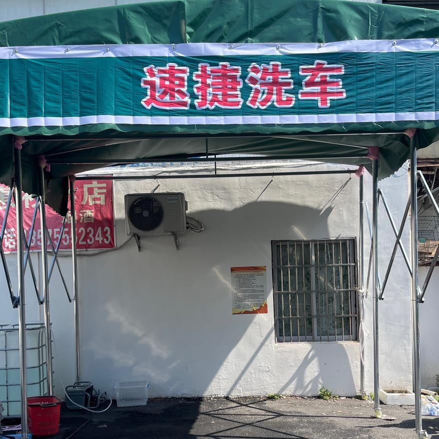 柯桥安昌速捷洗车