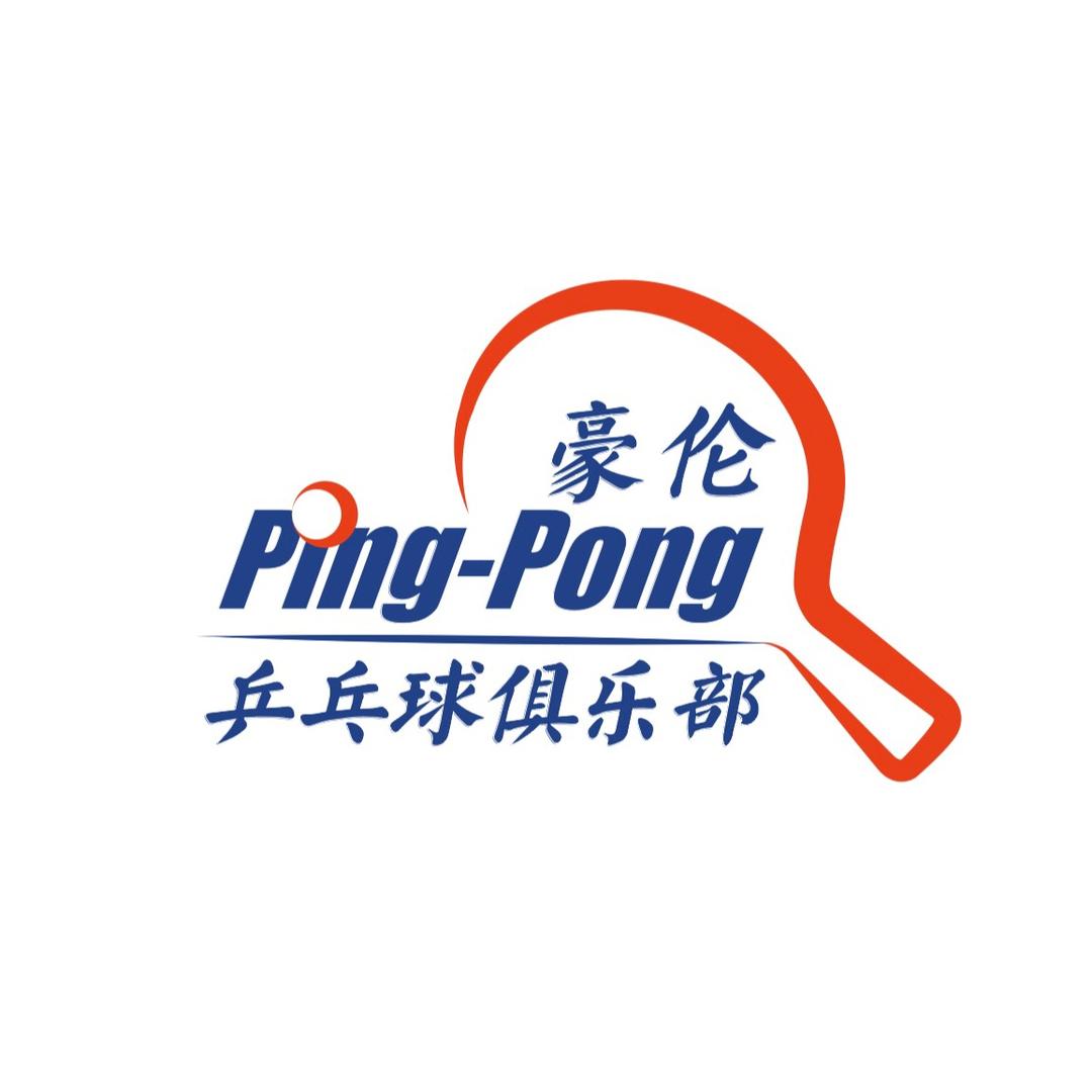 豪伦乒乓