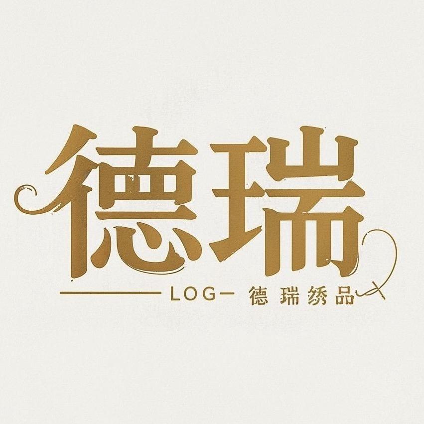 德瑞绣品