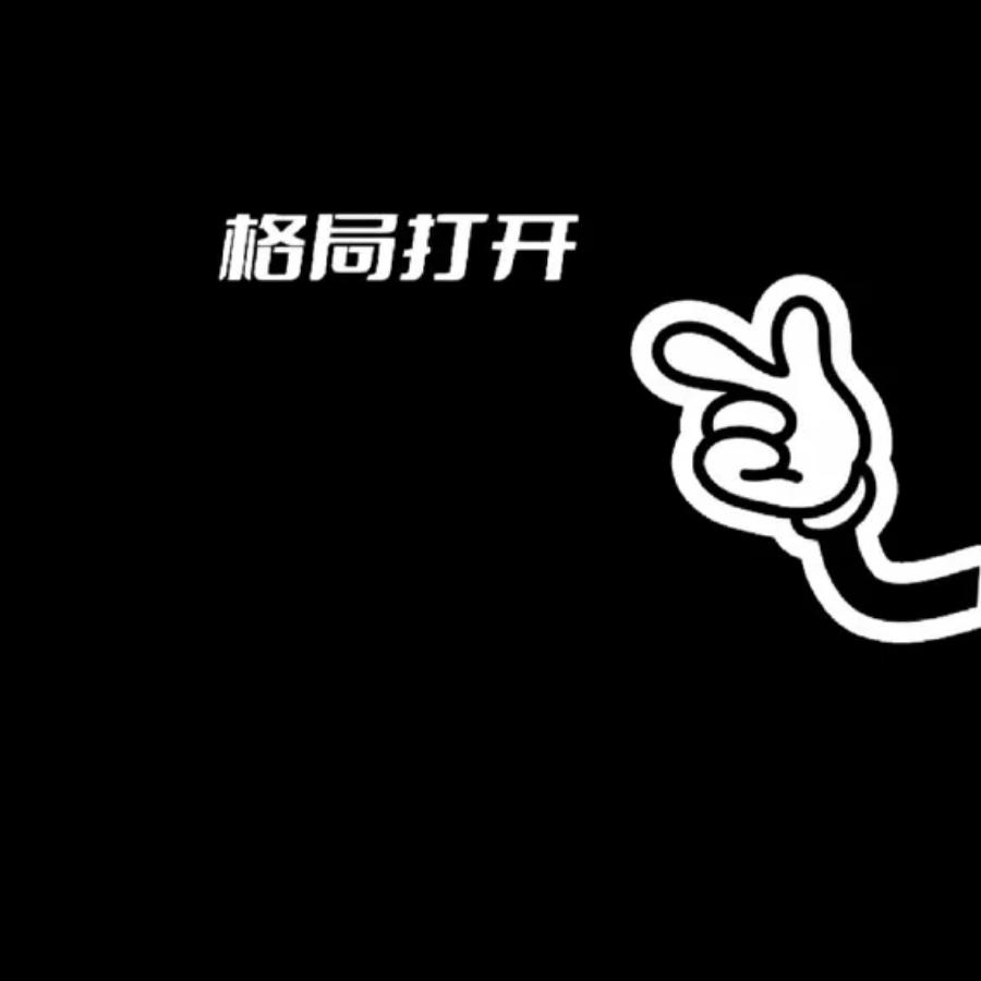 没关系，都是神经病。