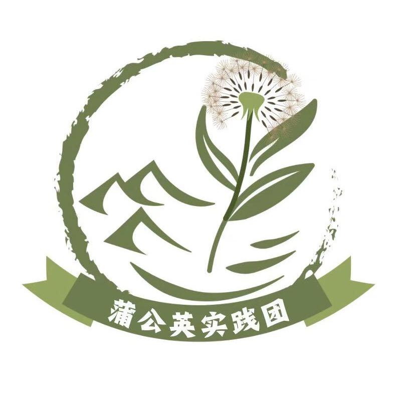 蒲公英实践团