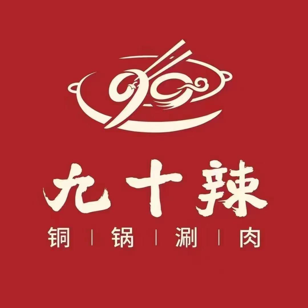 九十辣铜锅涮(郑州总店)官方号