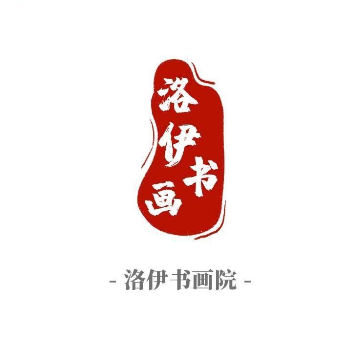 河洛书画2洛伊书画院
