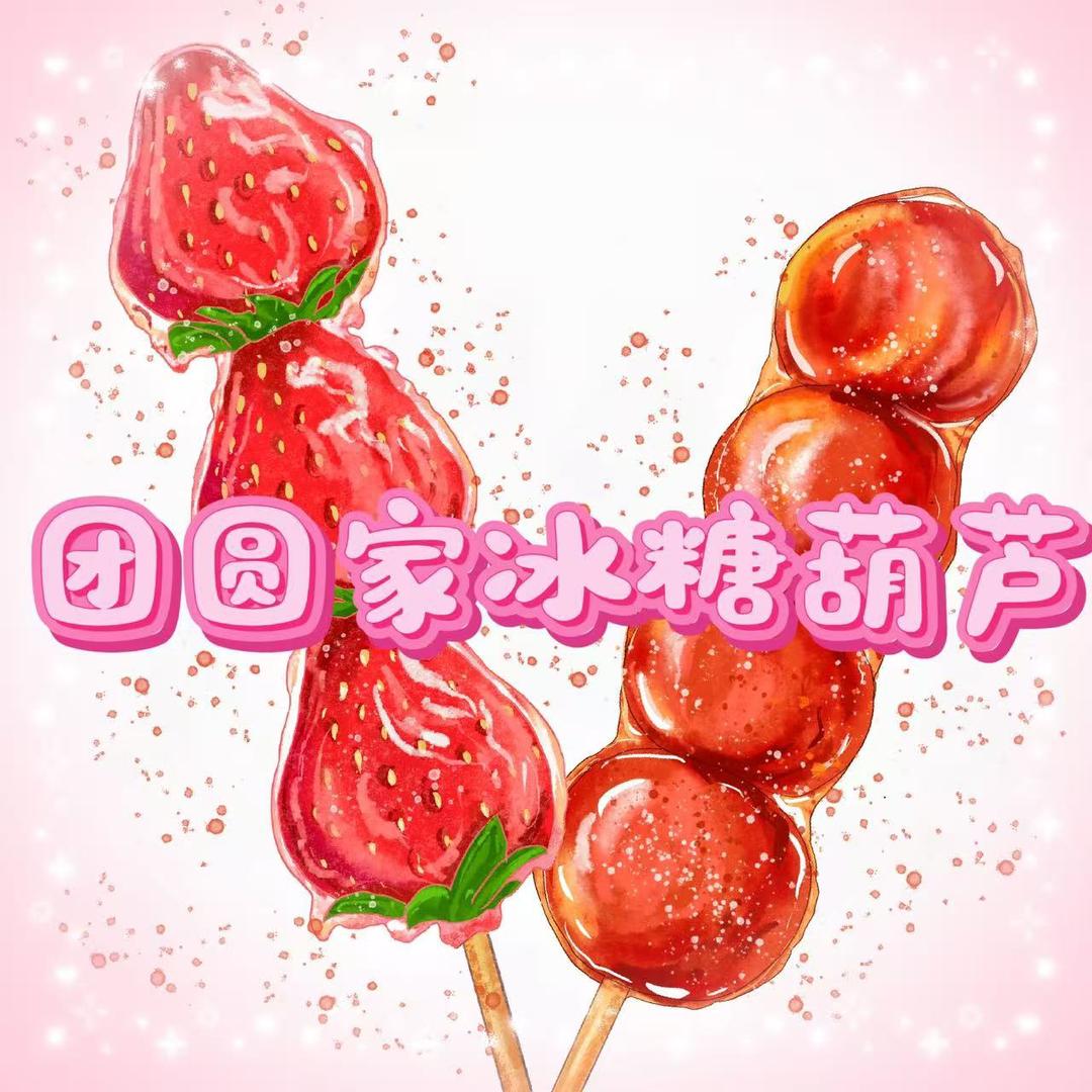 团圆家冰糖葫芦官方号