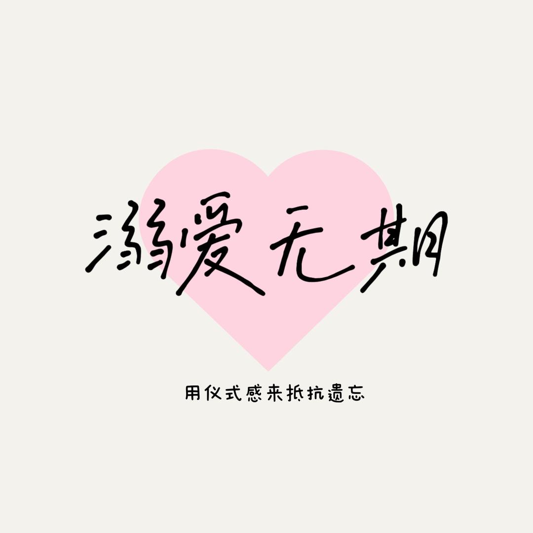 溺爱无期仪式感店