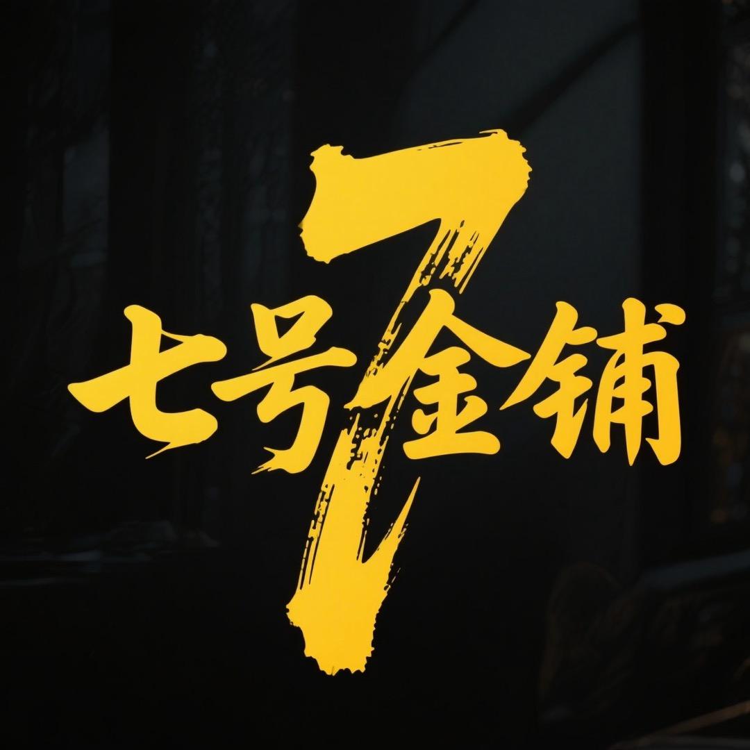 YNO七号金铺(人民东街店)官方号